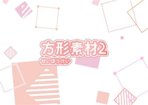 長方形|長方形（ちょうほうけい）とは？ 意味・読み方・使い方をわか。